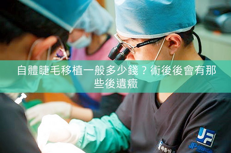 自體睫毛移植一般多少錢？術後後會有那些後遺癥