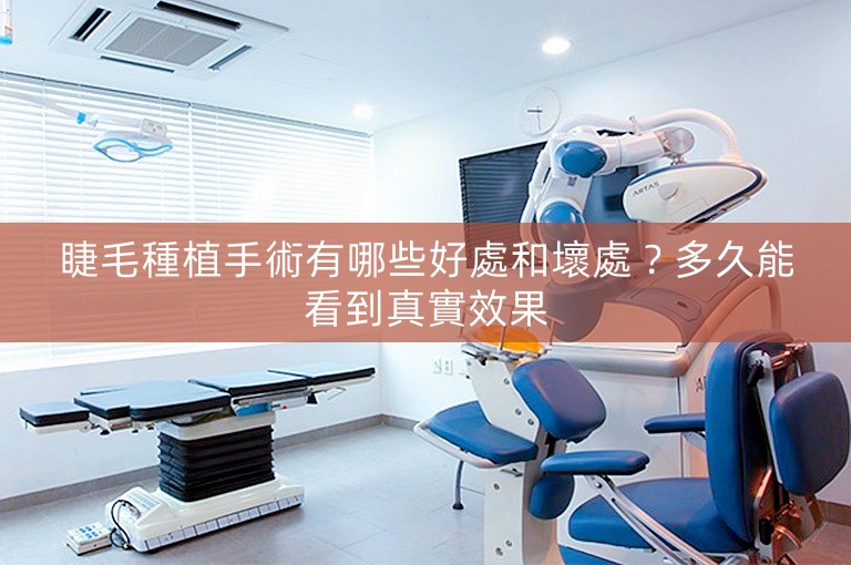 睫毛種植手術有哪些好處和壞處？多久能看到真實效果