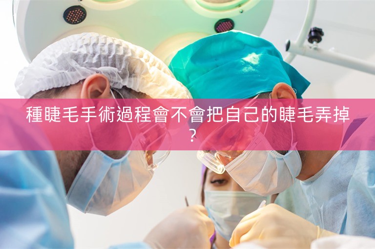 種睫毛手術過程會不會把自己的睫毛弄掉？