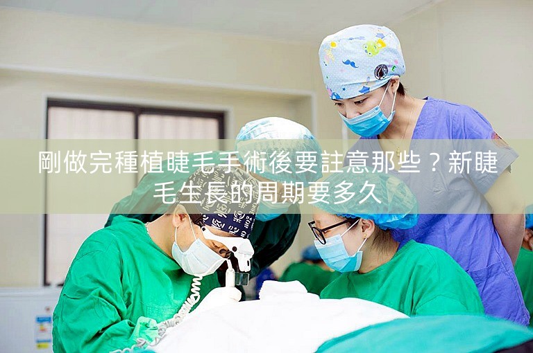 剛做完種植睫毛手術後要註意那些？新睫毛生長的周期要多久