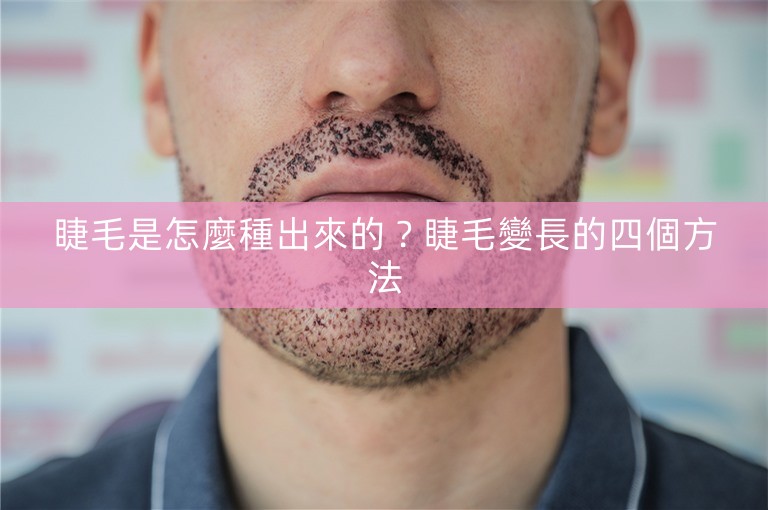 睫毛是怎麼種出來的?睫毛變長的四個方法 睫毛是怎麼種出來的?睫毛變長的四個方法