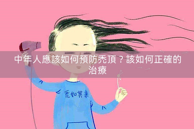 中年人應該如何預防禿頂？該如何正確的治療