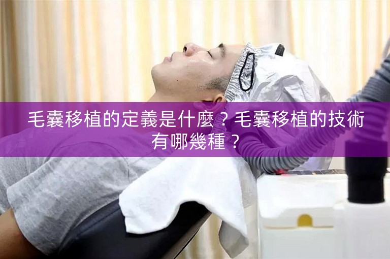 毛囊移植的定義是什麼？毛囊移植的技術有哪幾種？