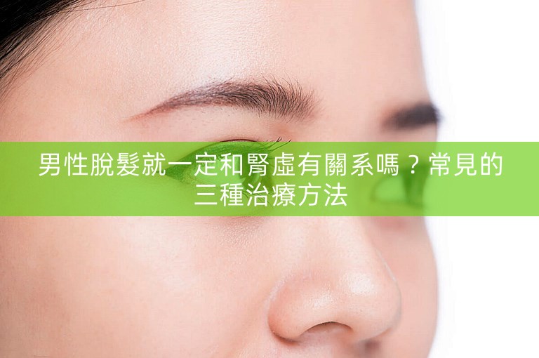 男性脫髮就一定和腎虛有關系嗎？常見的三種治療方法