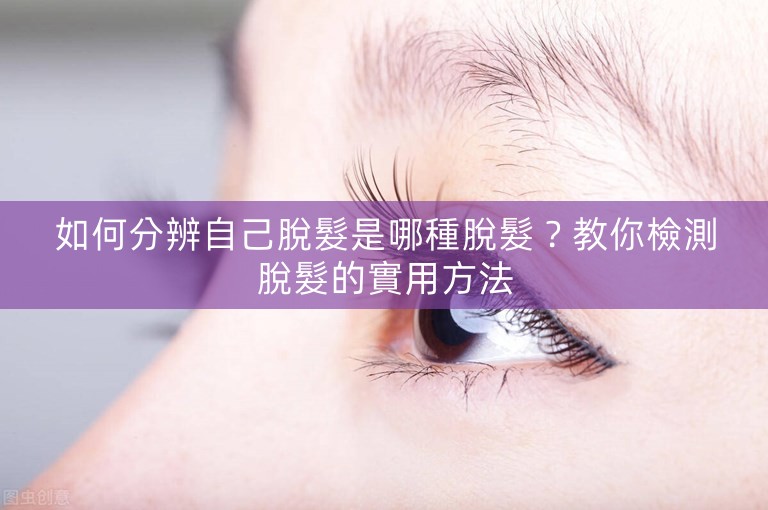 如何分辨自己脫髮是哪種脫髮？教你檢測脫髮的實用方法