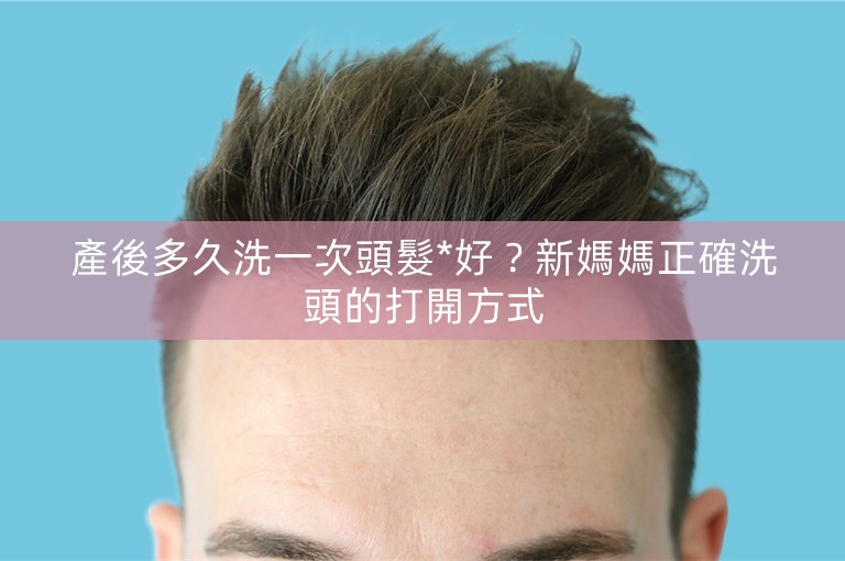 產後多久洗一次頭髮*好？新媽媽正確洗頭的打開方式