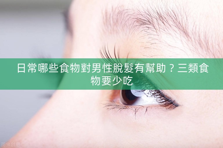 日常哪些食物對男性脫髮有幫助?三類食物要少吃 日常哪些食物對男性脫髮有幫助?三類食物要少吃