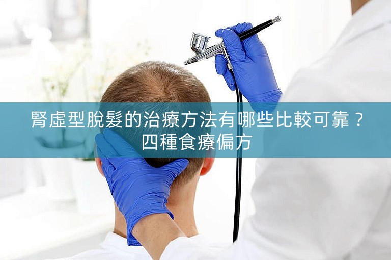 腎虛型脫髮的治療方法有哪些比較可靠？四種食療偏方