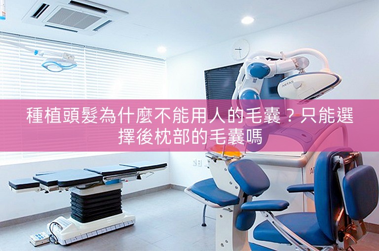種植頭髮為什麼不能用人的毛囊？只能選擇後枕部的毛囊嗎