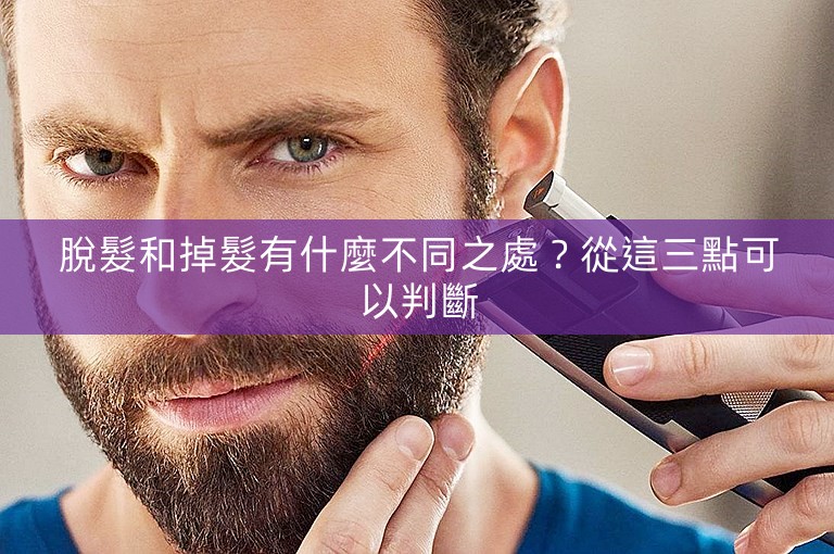 脫髮和掉髮有什麼不同之處？從這三點可以判斷