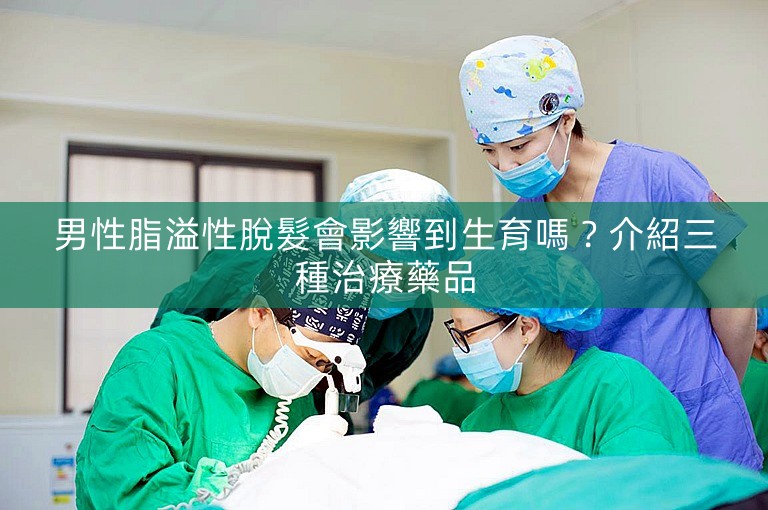 男性脂溢性脫髮會影響到生育嗎？介紹三種治療藥品