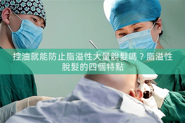 控油就能防止脂溢性大量脫髮嗎？脂溢性脫髮的四個特點