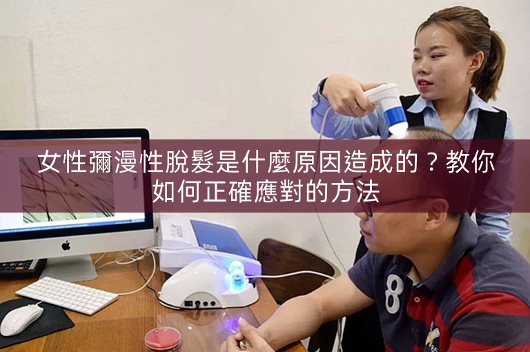 女性彌漫性脫髮是什麼原因造成的？教你如何正確應對的方法