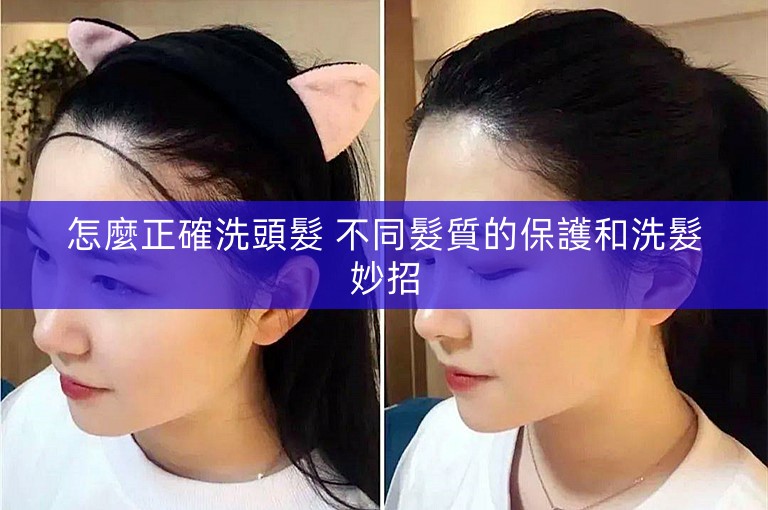 怎麼正確洗頭髮 不同髮質的保護和洗髮妙招