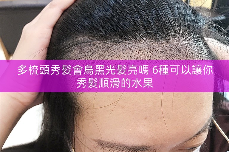 多梳頭秀髮會烏黑光髮亮嗎 6種可以讓你秀髮順滑的水果