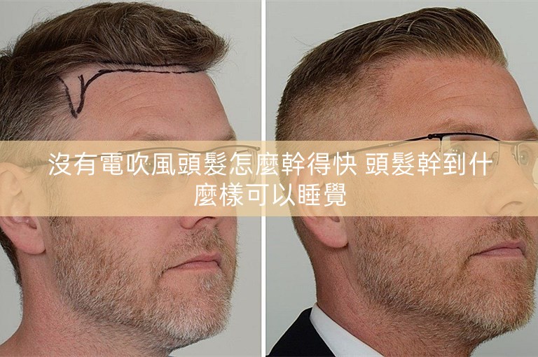 沒有電吹風頭髮怎麼幹得快 頭髮幹到什麼樣可以睡覺