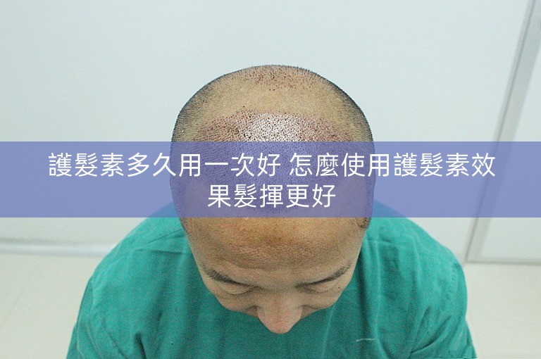 護髮素多久用一次好 怎麼使用護髮素效果髮揮更好