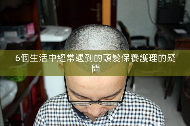 6個生活中經常遇到的頭髮保養護理的疑問