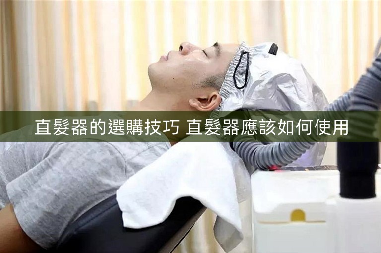直髮器的選購技巧 直髮器應該如何使用