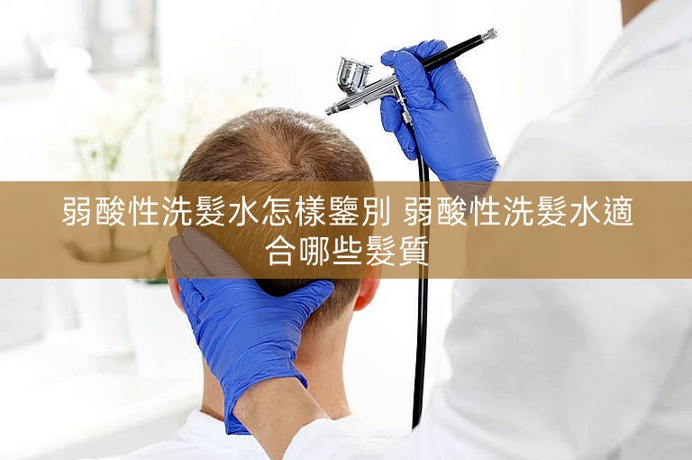 弱酸性洗髮水怎樣鑒別 弱酸性洗髮水適合哪些髮質