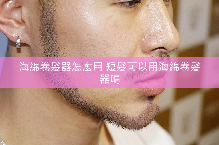 海綿卷髮器怎麼用 短髮可以用海綿卷髮器嗎