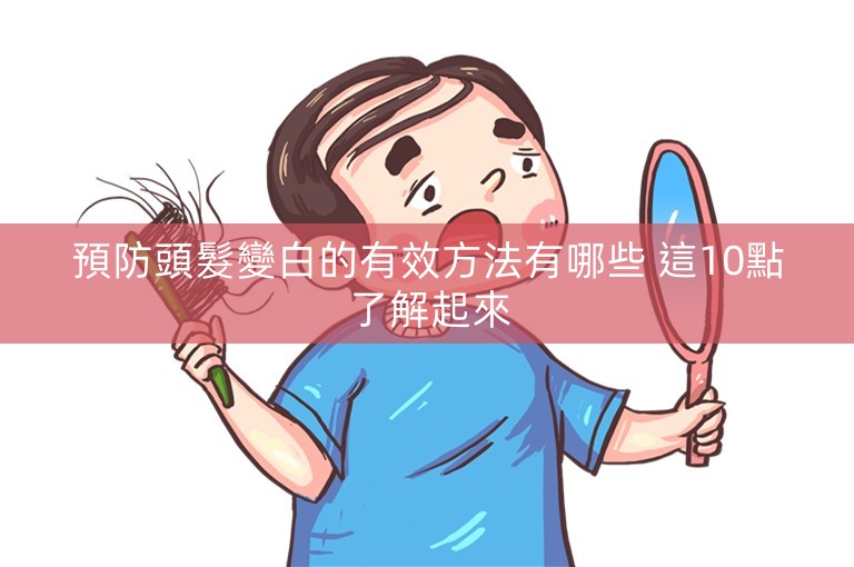 預防頭髮變白的有效方法有哪些 這10點了解起來
