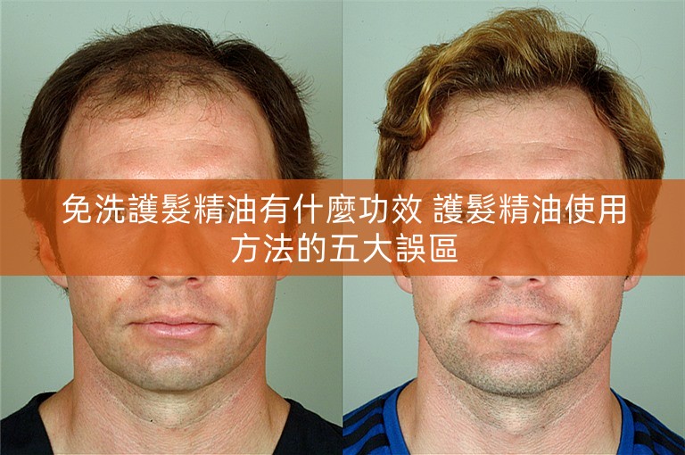 免洗護髮精油有什麼功效 護髮精油使用方法的五大誤區 免洗護髮精油有什麼功效 護髮精油使用方法的五大誤區