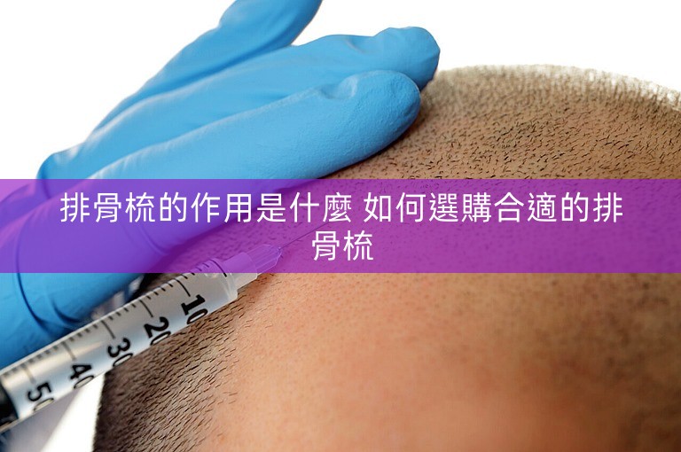 排骨梳的作用是什麼 如何選購合適的排骨梳