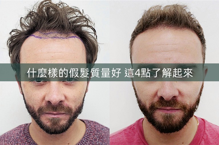 什麼樣的假髮質量好 這4點了解起來