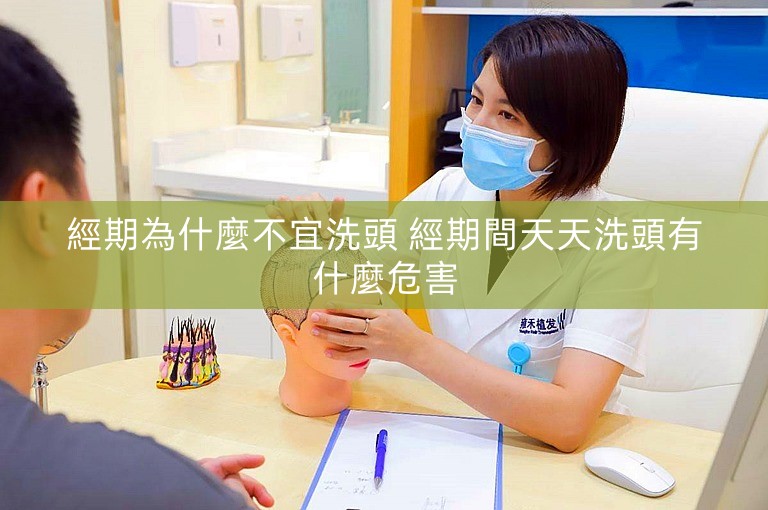 經期為什麼不宜洗頭 經期間天天洗頭有什麼危害