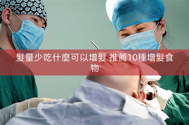 髮量少吃什麼可以增髮 推薦10種增髮食物