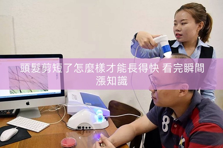 頭髮剪短了怎麼樣才能長得快 看完瞬間漲知識