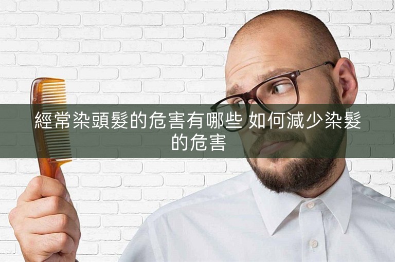 經常染頭髮的危害有哪些 如何減少染髮的危害