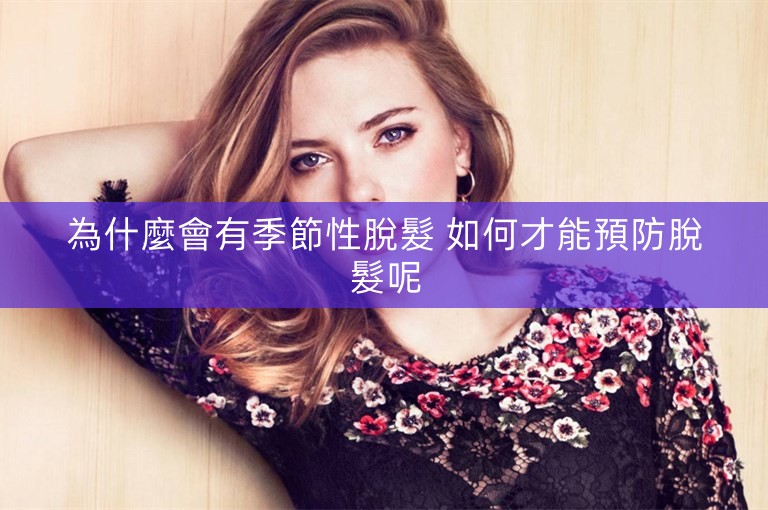 為什麼會有季節性脫髮 如何才能預防脫髮呢