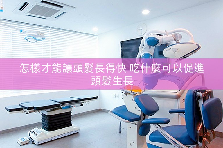 怎樣才能讓頭髮長得快 吃什麼可以促進頭髮生長