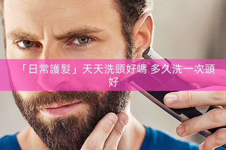 「日常護髮」天天洗頭好嗎 多久洗一次頭好 「日常護髮」天天洗頭好嗎 多久洗一次頭好