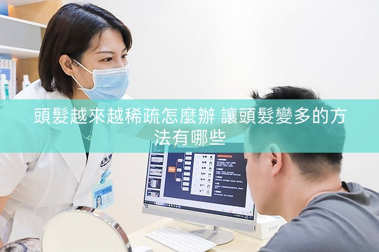 頭髮越來越稀疏怎麼辦 讓頭髮變多的方法有哪些