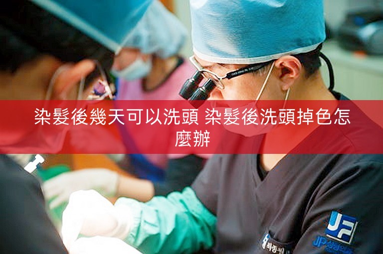 染髮後幾天可以洗頭 染髮後洗頭掉色怎麼辦