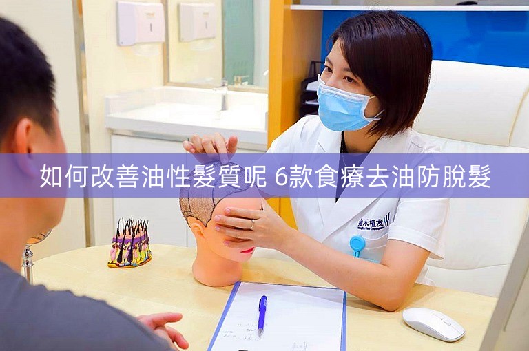 如何改善油性髮質呢 6款食療去油防脫髮