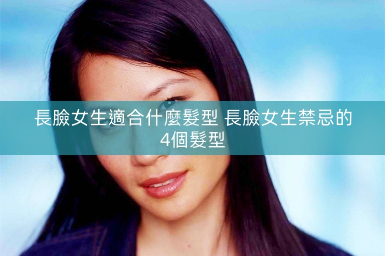 長臉女生適合什麼髮型 長臉女生禁忌的4個髮型