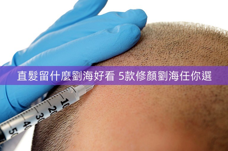 直髮留什麼劉海好看 5款修顏劉海任你選 直髮留什麼劉海好看 5款修顏劉海任你選