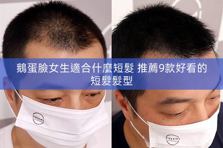 鵝蛋臉女生適合什麼短髮 推薦9款好看的短髮髮型 鵝蛋臉女生適合什麼短髮 推薦9款好看的短髮髮型