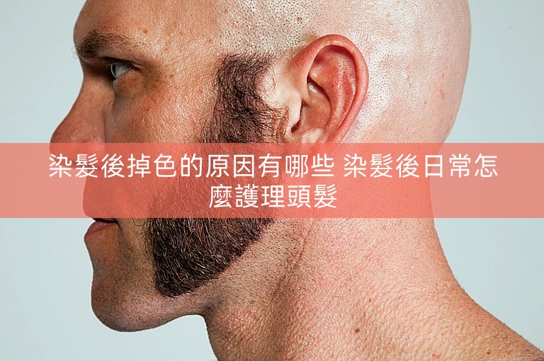 染髮後掉色的原因有哪些 染髮後日常怎麼護理頭髮 染髮後掉色的原因有哪些 染髮後日常怎麼護理頭髮