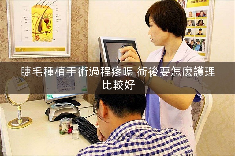 睫毛種植手術過程疼嗎 術後要怎麼護理比較好