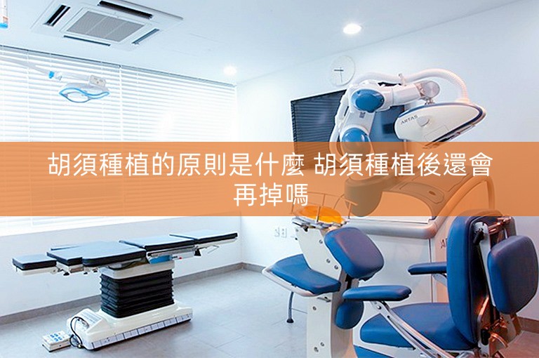 胡須種植的原則是什麼 胡須種植後還會再掉嗎