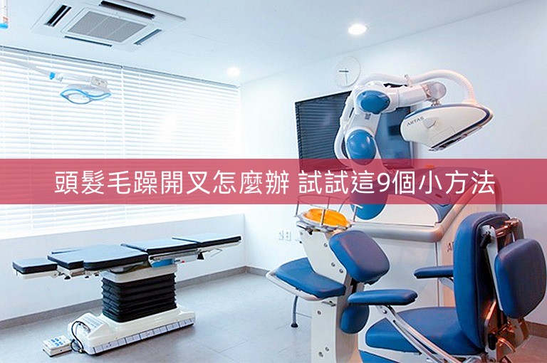 頭髮毛躁開叉怎麼辦 試試這9個小方法 頭髮毛躁開叉怎麼辦 試試這9個小方法