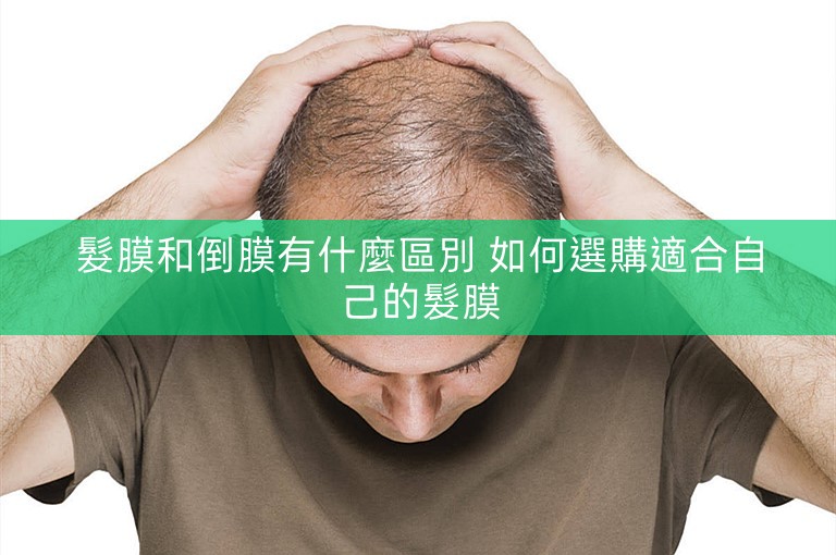 髮膜和倒膜有什麼區別 如何選購適合自己的髮膜 髮膜和倒膜有什麼區別 如何選購適合自己的髮膜