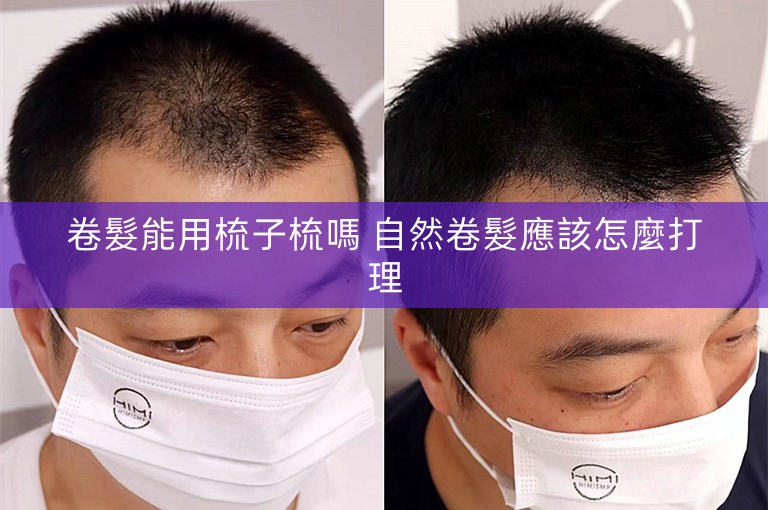 卷髮能用梳子梳嗎 自然卷髮應該怎麼打理