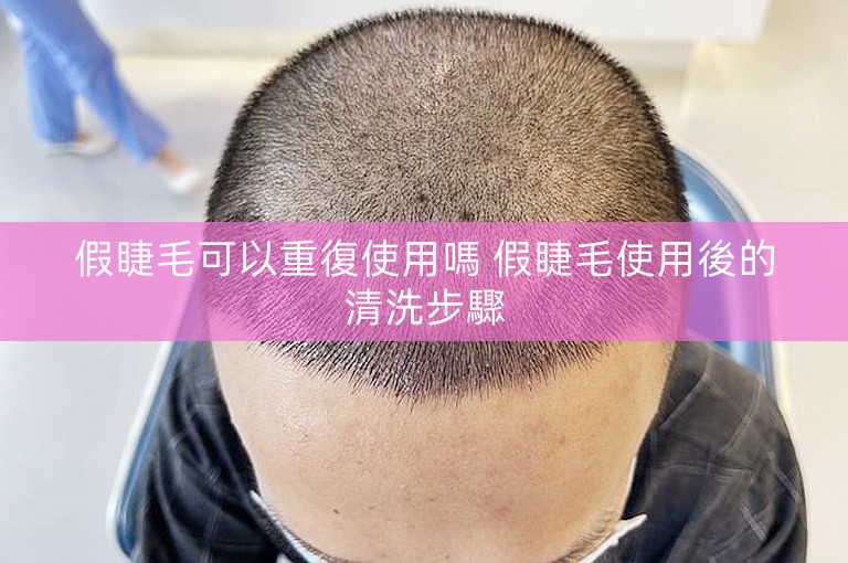 假睫毛可以重復使用嗎 假睫毛使用後的清洗步驟 假睫毛可以重復使用嗎 假睫毛使用後的清洗步驟