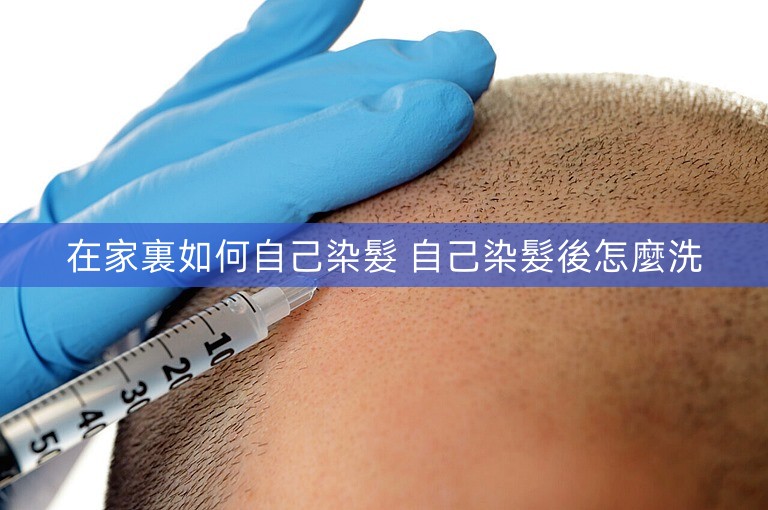 在家裏如何自己染髮 自己染髮後怎麼洗